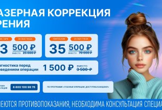 Лазерная коррекция зрения ФемтоЛасик 35500 р. на оба глаза!