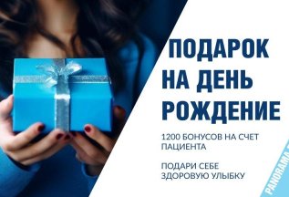 Бонусы в День Рождения
