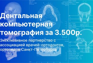 Дентальная КТ