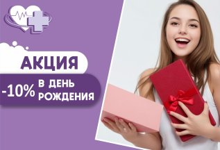 ПОДАРОК В ДЕНЬ РОЖДЕНИЯ