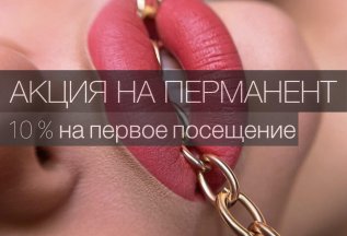 Акция на перманентный макияж