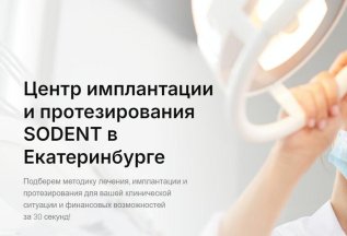 Центр имплантации и протезирования SODENT в Екатеринбурге