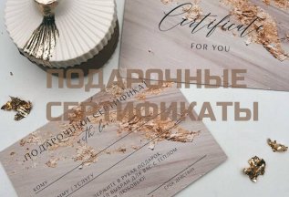 Подарочные сертификаты