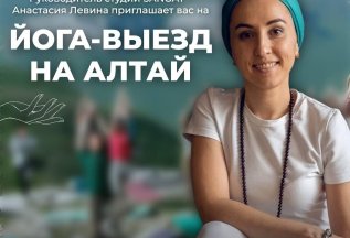 йога-выезд в августе на Алтай