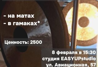 Гонг медитация в гамаках / на матах