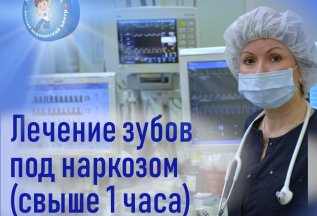 Лечение зубов под наркозом