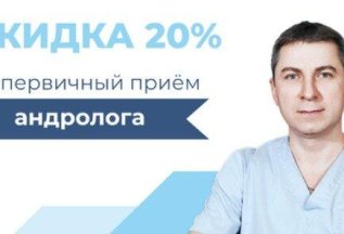 Скидка 20% на первичный прием андролога
