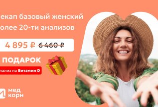 Анализ на Витамин D в подарок