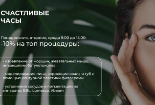 -10% на все процедуры в счастливые часы