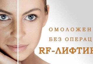 Новинка!!! RF -ЛИФТИНГ со скидкой 20% на первое посещение