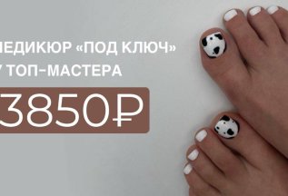 Педикюр 