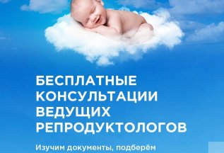Бесплатный приём любого репродуктолога!