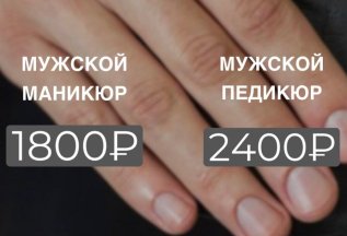 Мужской маникюр и педикюр 4200!