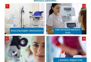 Акция : Гинекология Global