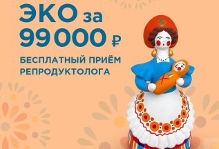 ЭКО за 99000 руб.