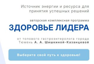 ЗДОРОВЬЕ ЛИДЕРА
