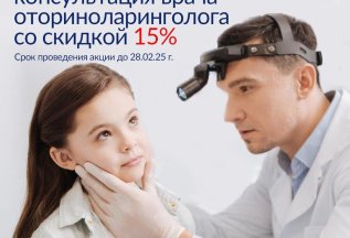 Консультация лора -15%