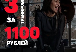 3 пробные групповые тренировки - 1100р