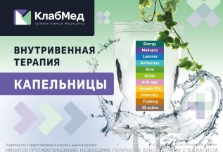 Капельницы для оздоровления/восстановления/детокс/при ОРВИ