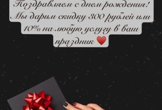 10% В День Рождения!