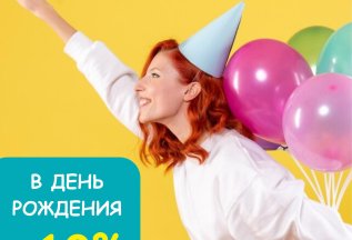 Скидка в день рождения