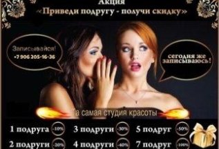 Приведи подругу- получи скидку!