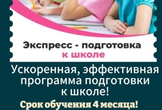 Экспресс подготовка к школе