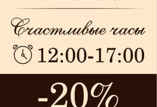 Счастливые часы