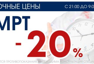 СКИДКА - 20% на МРТ ночью с 21:00 до 9:00!