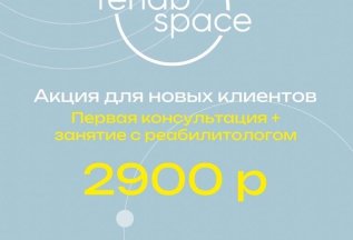 Акция для новых клиентов! Консультация + занятие = 2900 руб!