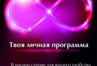 Твоя личная программа