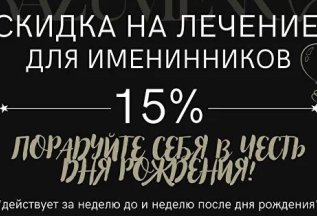Скидка для именинников 15%