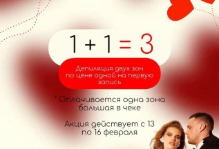 Акция 1+1=1 Депиляция двух зон, по цене одной!