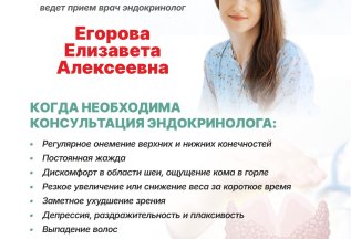 Открыта запись к эндокринологу