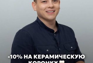 Керамическая коронка со скидкой 10%
