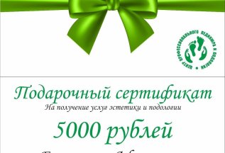 Подарочные сертификаты
