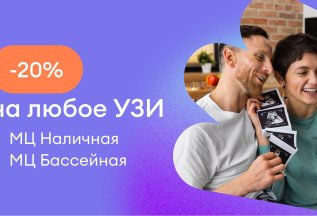 Скидка 20% на любое УЗИ в МЦ на Наличной и Бассейной