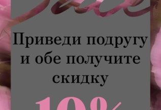 Приведи подругу и получите обе скидку 10%