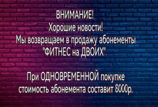Хорошие новости! Фитнес для двоих обходится дешевле!