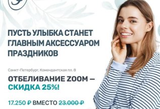 Отбеливание ZOOM со скидкой 25%! 17.250р вместо 23.000р