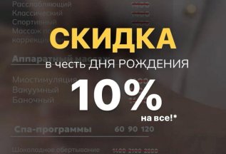 - 10 % В ДЕНЬ РОЖДЕНИЯ!
