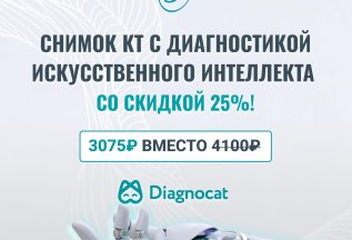 Снимок КТ с диагностикой ИИ со скидкой 25%