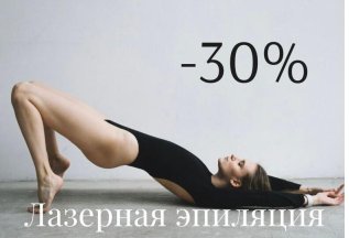 -30% на Лазерную Эпиляцию