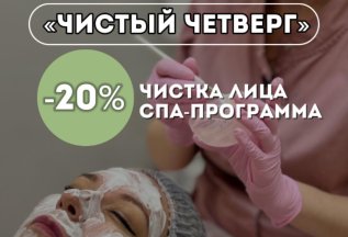 «Чистый четверг»