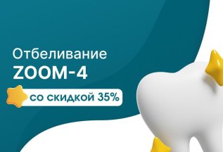 Акция на отбеливание ZOOM-4