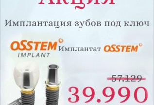 Имплантация зубов под ключ OSSTEM