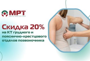 -20% на КТ грудного и поясничного отделов позвоночника