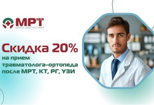 Скидка 20% на прием травматолога-ортопеда