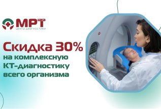 Скидка 30% на КТ-диагностику всего организма