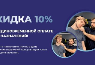 Скидка 10%